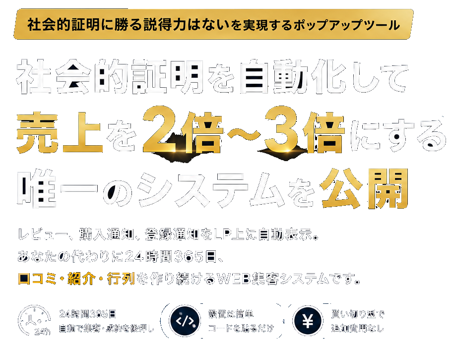 社会的証明を自動化して売上を2倍から3倍にするシステム