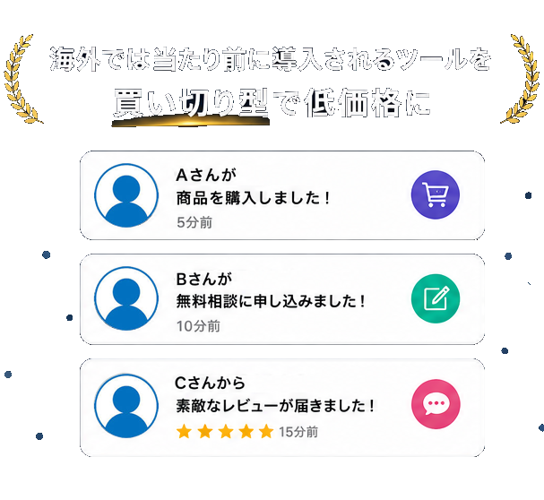 海外では当たり前に導入されるツールを買い切り型で低価格に