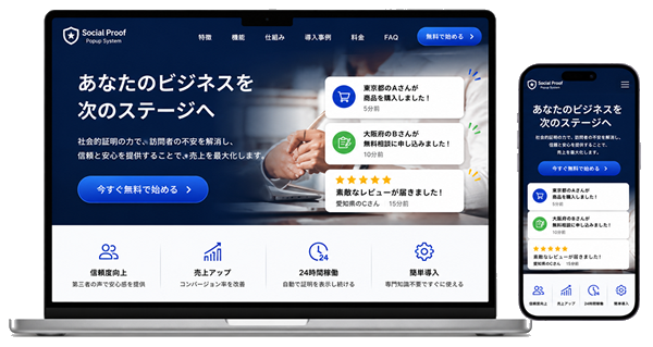 社会的証明ポップアップシステムのPCとスマホ表示イメージ